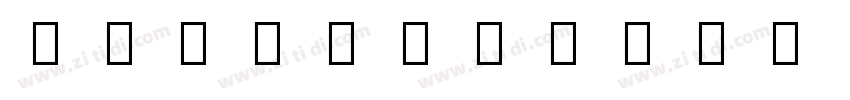NotoSansCJK Black No字体转换